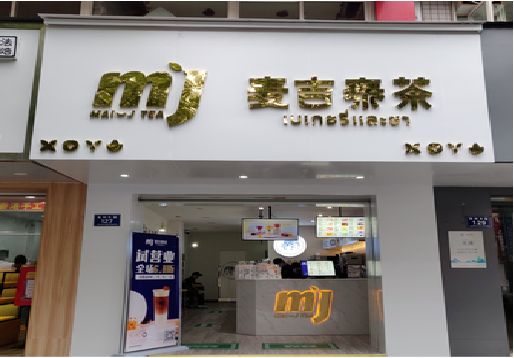 修文奶茶店的招牌怎么做才吸引眼球？