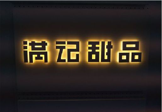 修文发光字＆发光字招牌