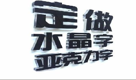 修文门头水晶字的制作过程。