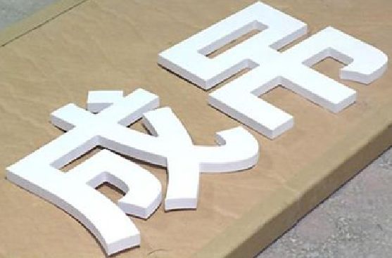 修文PVC字广告制作介绍。