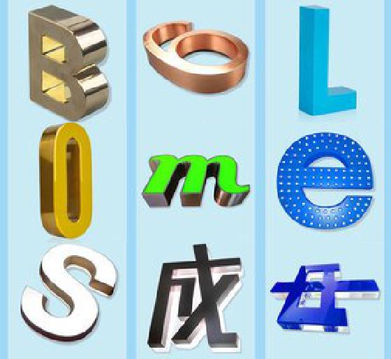 修文门头广告字的种类。