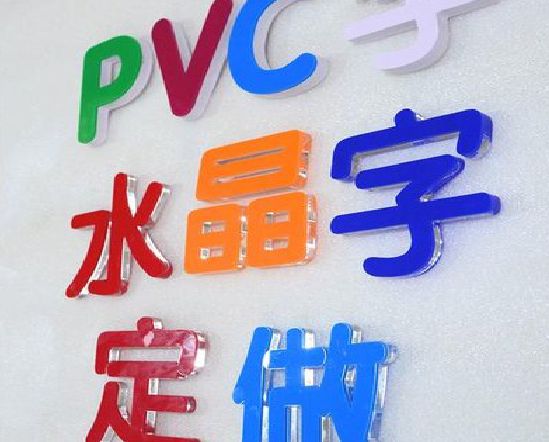 修文门头水晶字的制作过程。