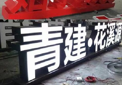 修文打造更有特色的发光字招牌。