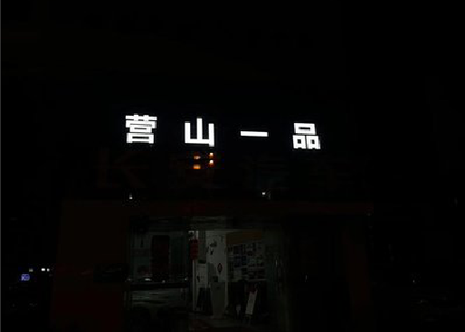 修文发光字门头招牌日耗电量。