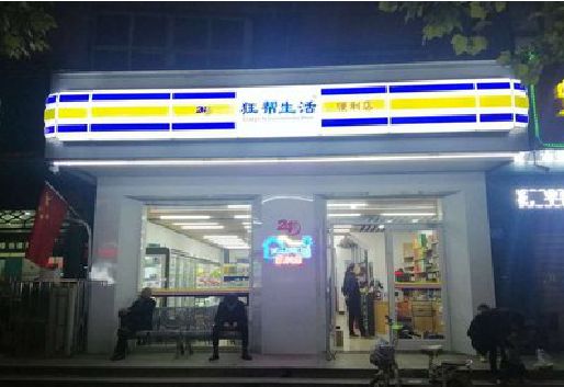修文连锁店超市招牌制作。