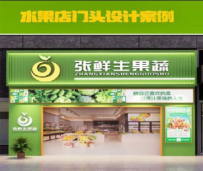 修文生鲜超市门头设计应注意什么？