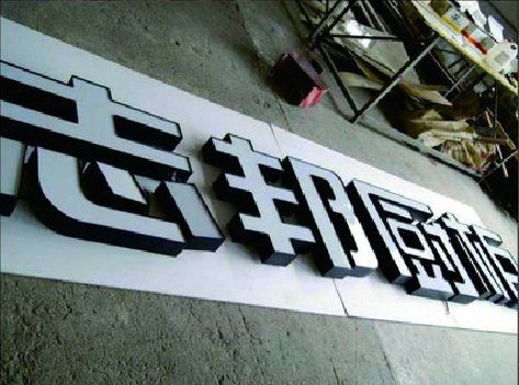 修文不同门头广告招牌的工艺及适用行业。